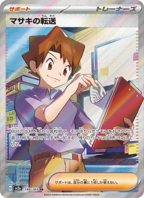 Carte Pokémon マサキの転送 #199 — Pokémon Card 151