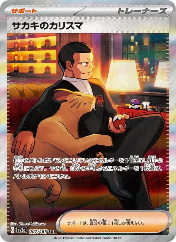Carte Pokémon サカキのカリスマ #207 — Pokémon Card 151