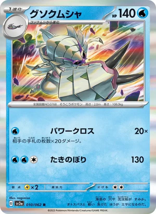 Carte Pokémon グソクムシャ #010 — Raging Surf