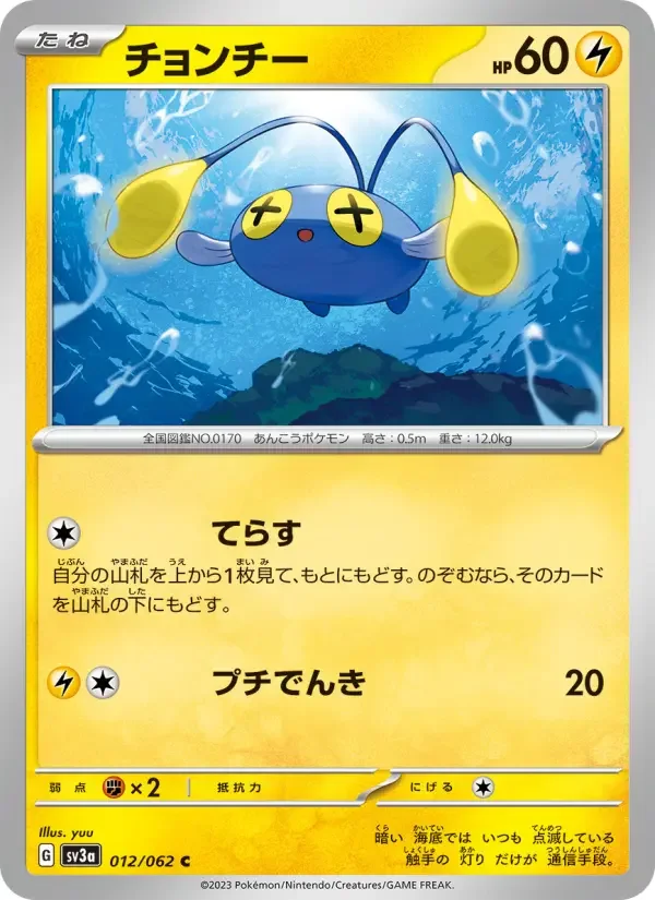 Carte Pokémon チョンチー #012 — Raging Surf