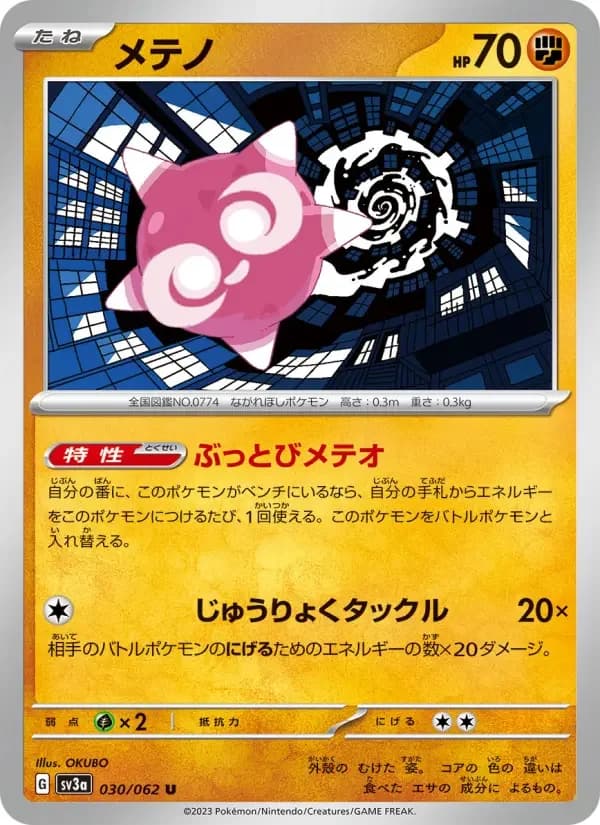 Carte Pokémon メテノ #030 — Raging Surf