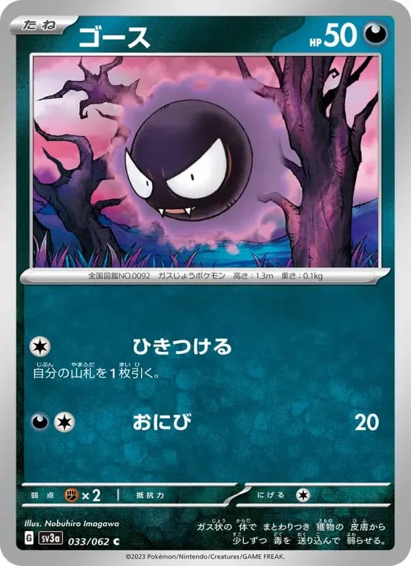 Carte Pokémon ゴース #033 — Raging Surf