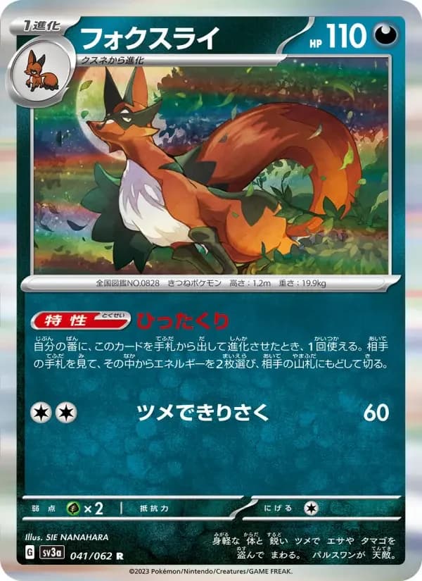 Carte Pokémon フォクスライ #041 — Raging Surf