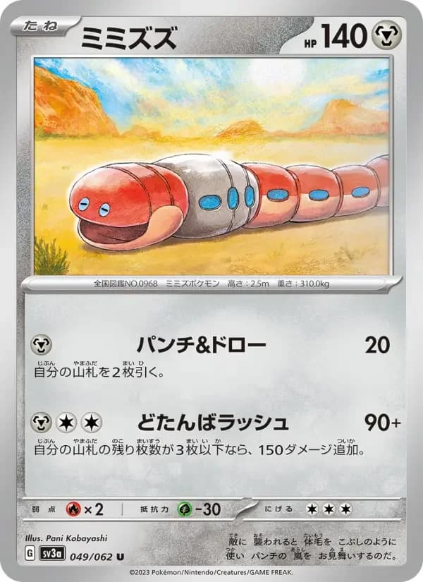 Carte Pokémon ミミズズ #049 — Raging Surf