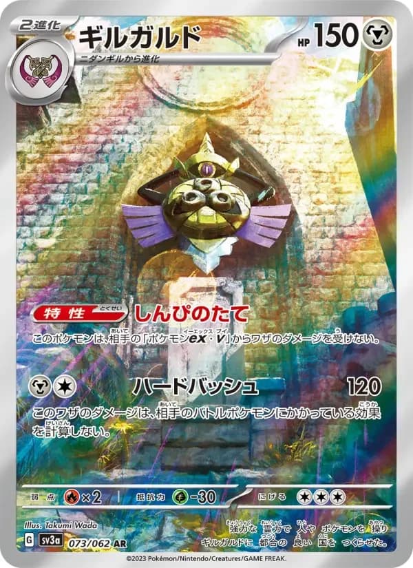 Carte Pokémon ギルガルド #073 — Raging Surf