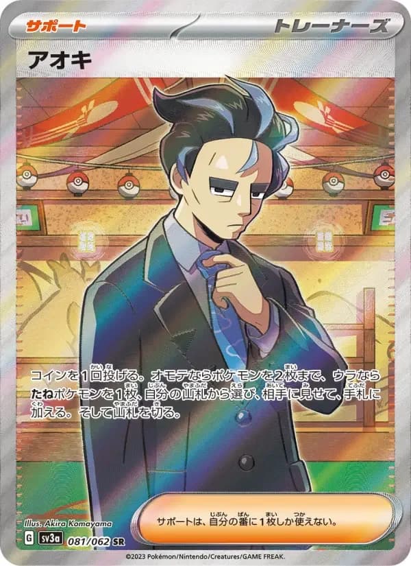 Carte Pokémon アオキ #081 — Raging Surf