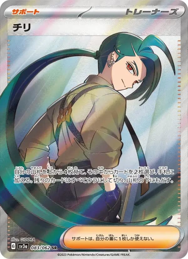 Carte Pokémon チリ #083 — Raging Surf