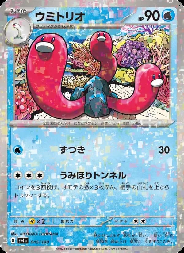 Carte Pokémon ウミトリオ #045 — Shiny Treasure ex