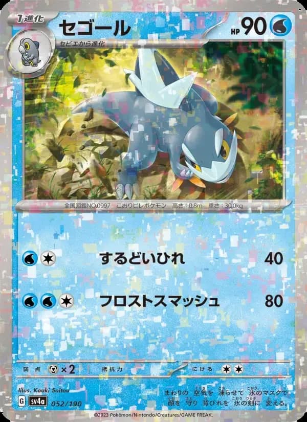 Carte Pokémon セゴール #052 — Shiny Treasure ex