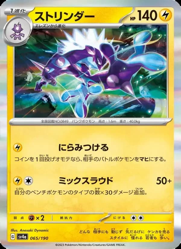 Carte Pokémon ストリンダー #065 — Shiny Treasure ex