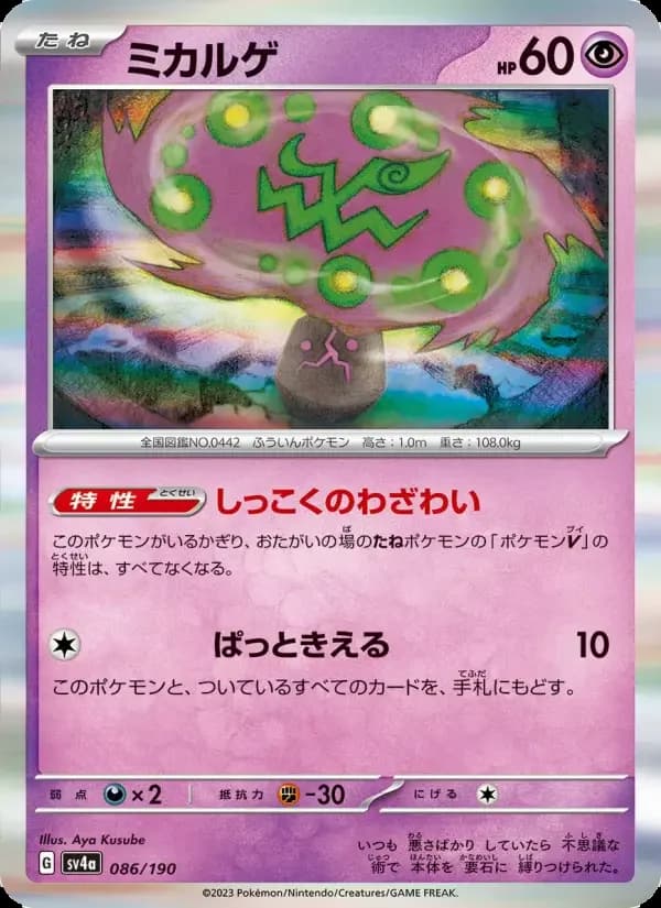 Carte Pokémon ミカルゲ #086 — Shiny Treasure ex