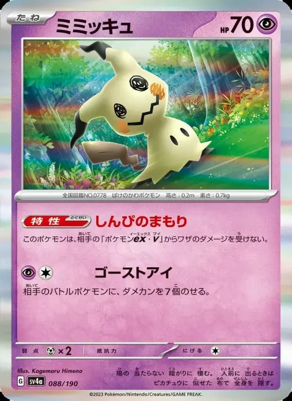 Carte Pokémon ミミッキュ #088 — Shiny Treasure ex