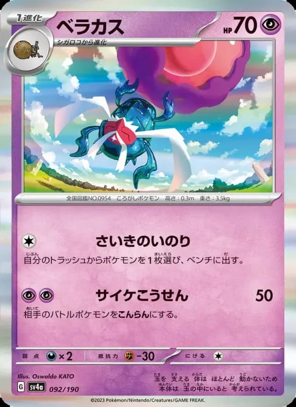 Carte Pokémon ベラカス #092 — Shiny Treasure ex