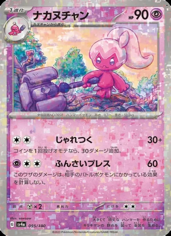 Carte Pokémon ナカヌチャン #095 — Shiny Treasure ex