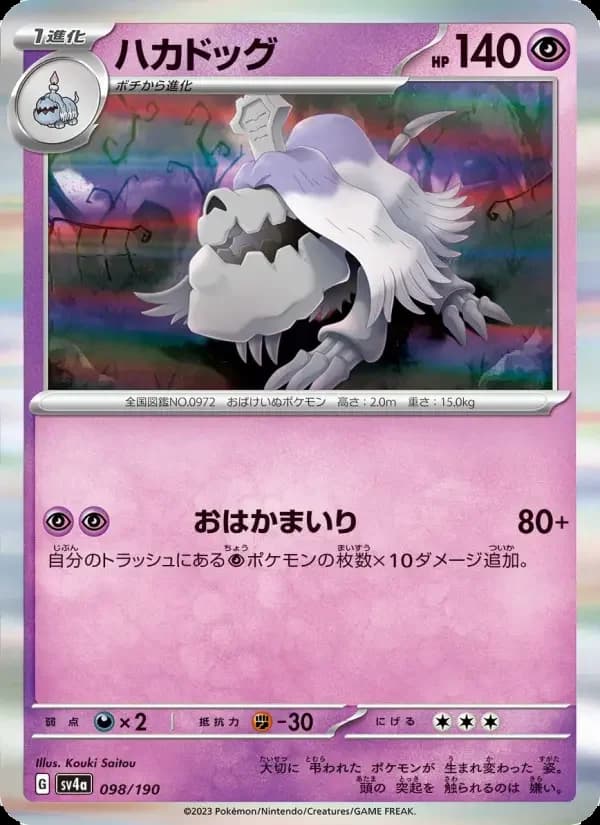 Carte Pokémon ハカドッグ #098 — Shiny Treasure ex