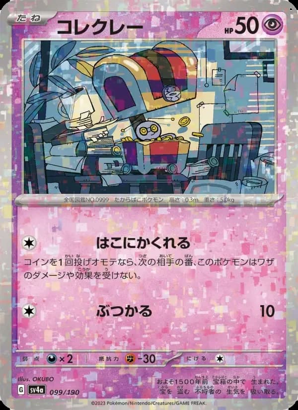 Carte Pokémon コレクレー #099 — Shiny Treasure ex