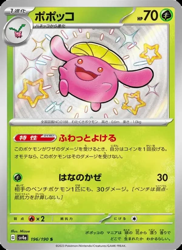 Carte Pokémon ポポッコ #196 — Shiny Treasure ex