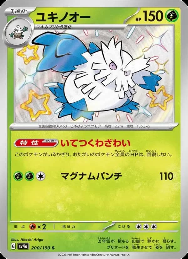 Carte Pokémon ユキノオー #200 — Shiny Treasure ex
