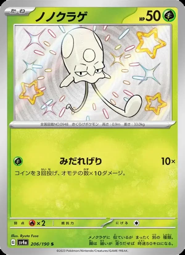 Carte Pokémon ノノクラゲ #206 — Shiny Treasure ex