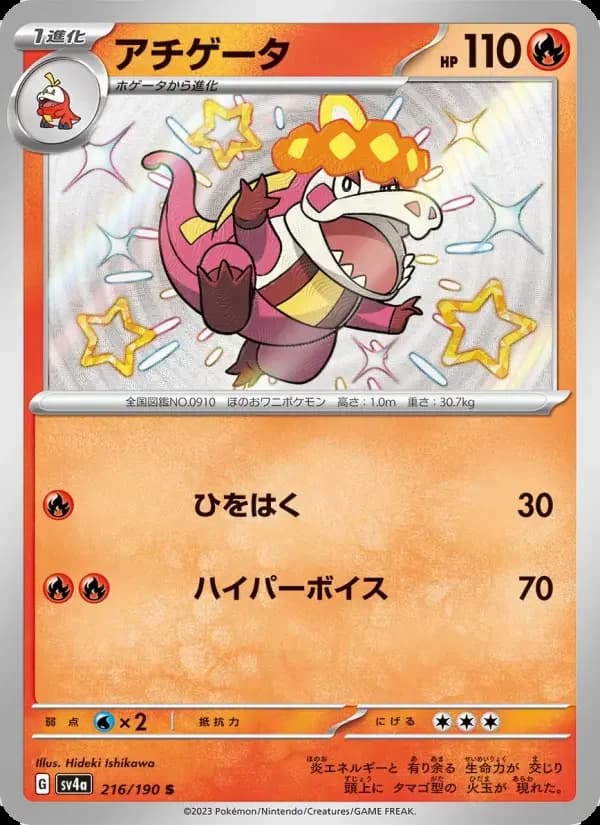 Carte Pokémon アチゲータ #216 — Shiny Treasure ex
