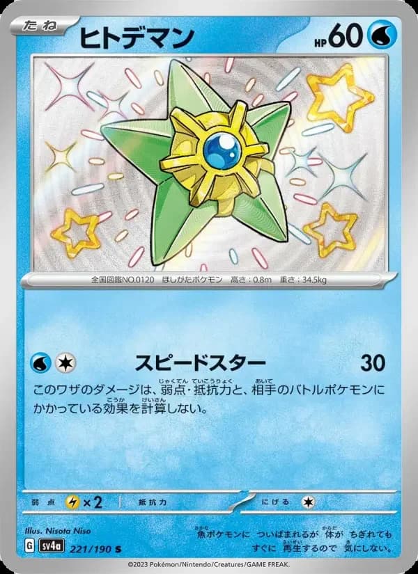 Carte Pokémon ヒトデマン #221 — Shiny Treasure ex