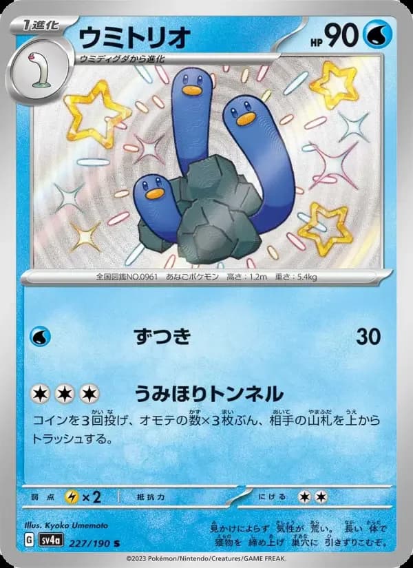 Carte Pokémon ウミトリオ #227 — Shiny Treasure ex