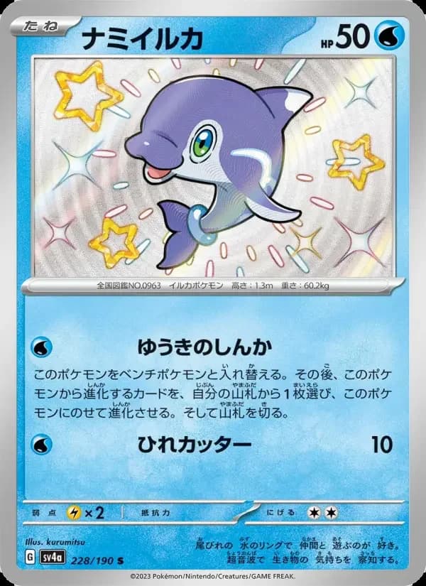 Carte Pokémon ナミイルカ #228 — Shiny Treasure ex