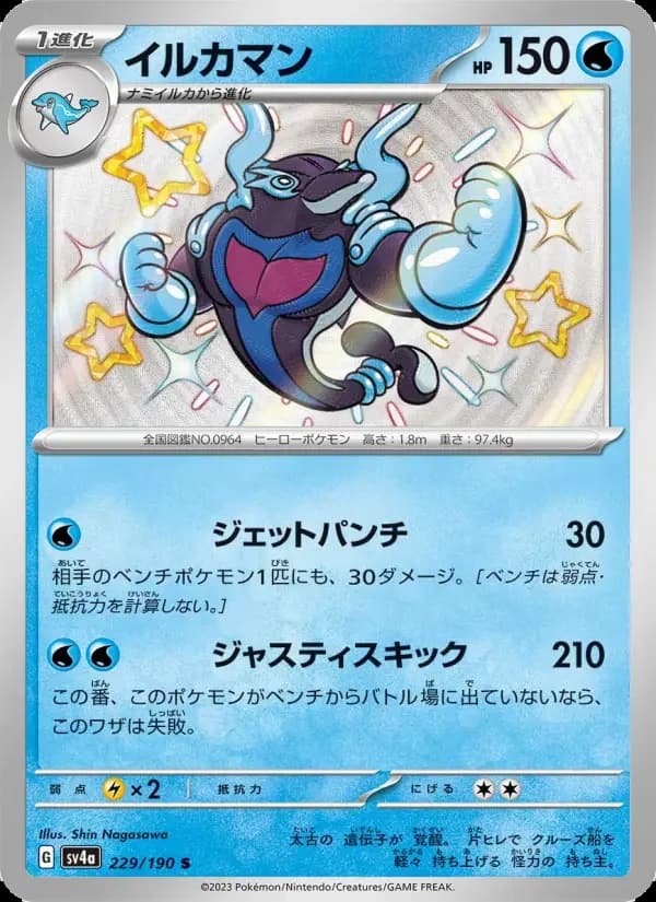 Carte Pokémon イルカマン #229 — Shiny Treasure ex