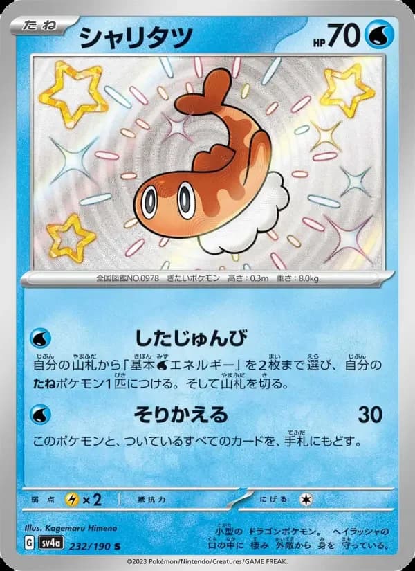 Carte Pokémon シャリタツ #232 — Shiny Treasure ex