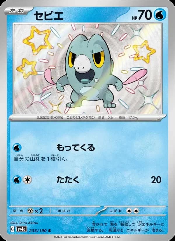 Carte Pokémon セビエ #233 — Shiny Treasure ex