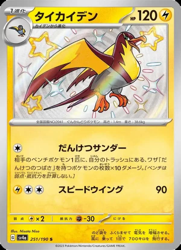 Carte Pokémon タイカイデン #251 — Shiny Treasure ex