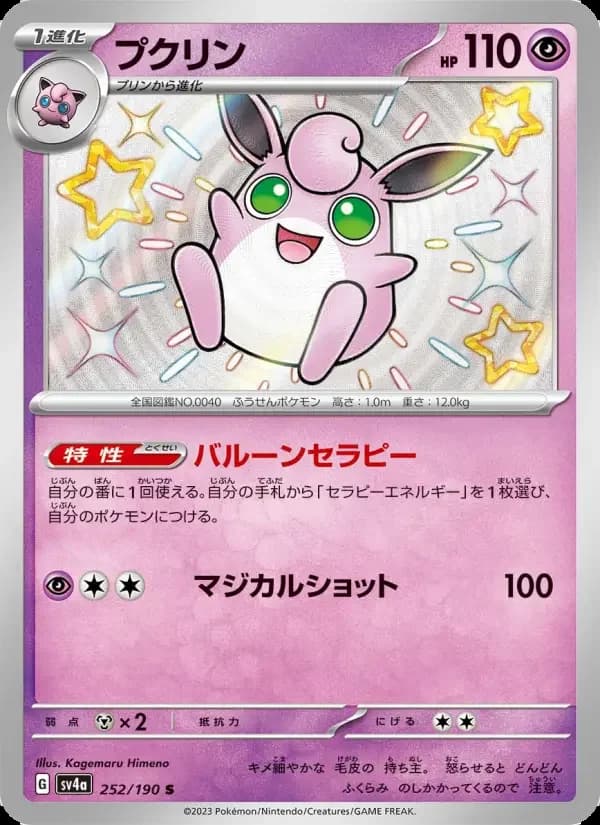 Carte Pokémon プクリン #252 — Shiny Treasure ex