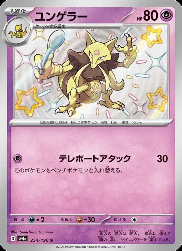 Carte Pokémon ユンゲラー #254 — Shiny Treasure ex