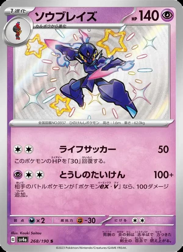 Carte Pokémon ソウブレイズ #268 — Shiny Treasure ex