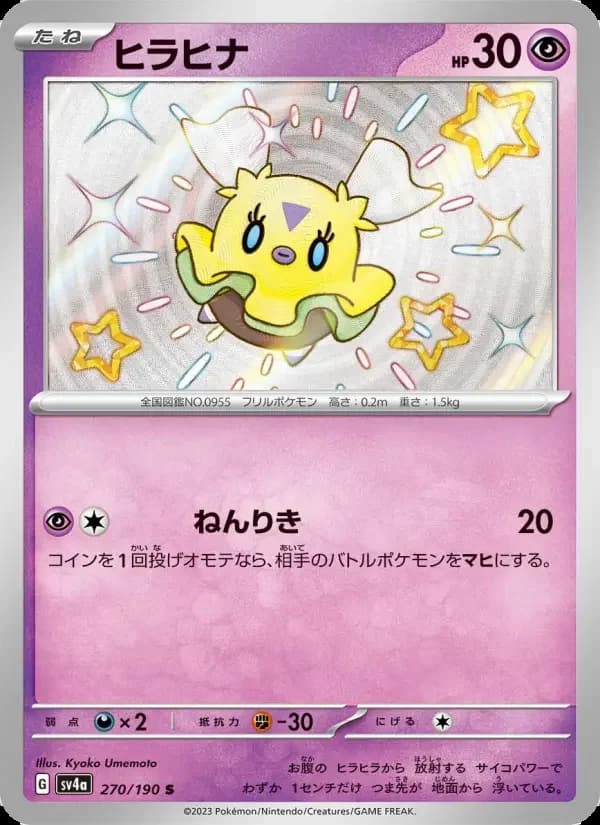 Carte Pokémon ヒラヒナ #270 — Shiny Treasure ex