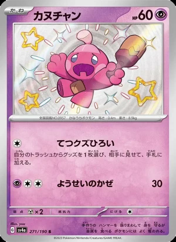 Carte Pokémon カヌチャン #271 — Shiny Treasure ex
