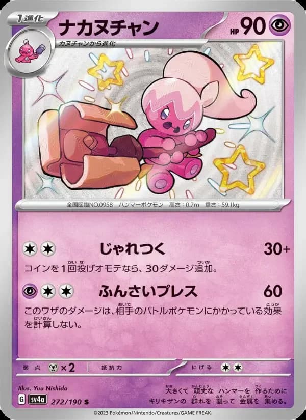 Carte Pokémon ナカヌチャン #272 — Shiny Treasure ex