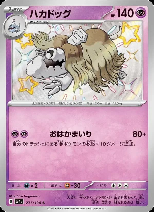 Carte Pokémon ハカドッグ #275 — Shiny Treasure ex