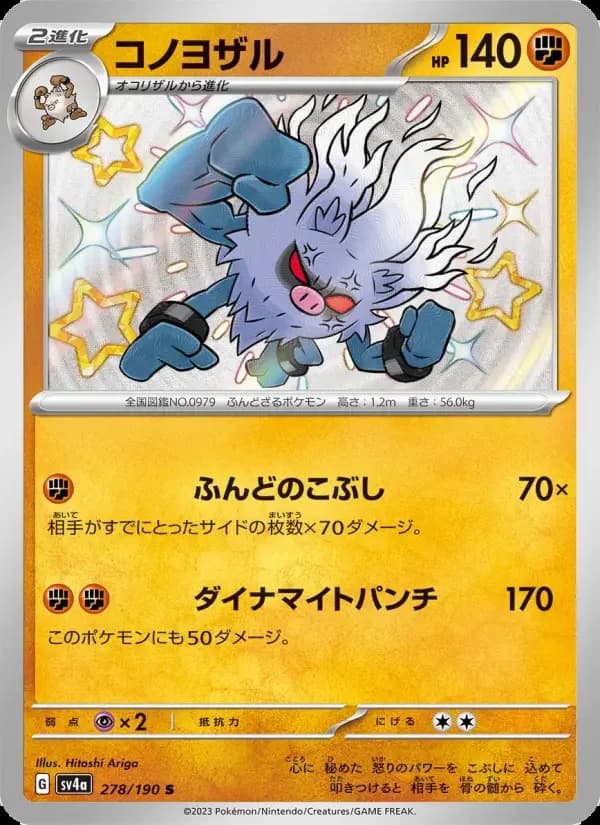 Carte Pokémon コノヨザル #278 — Shiny Treasure ex