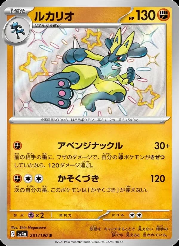Carte Pokémon ルカリオ #281 — Shiny Treasure ex