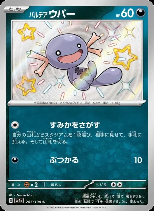 Carte Pokémon パルデア ウパー #287 — Shiny Treasure ex