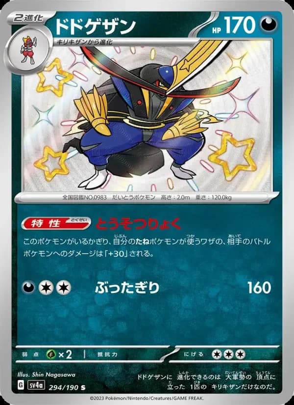 Carte Pokémon ドドゲザン #294 — Shiny Treasure ex