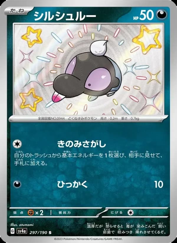 Carte Pokémon シルシュルー #297 — Shiny Treasure ex