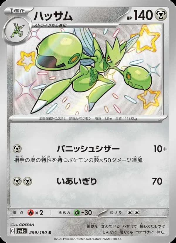 Carte Pokémon ハッサム #299 — Shiny Treasure ex