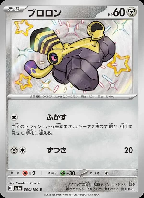 Carte Pokémon ブロロン #300 — Shiny Treasure ex