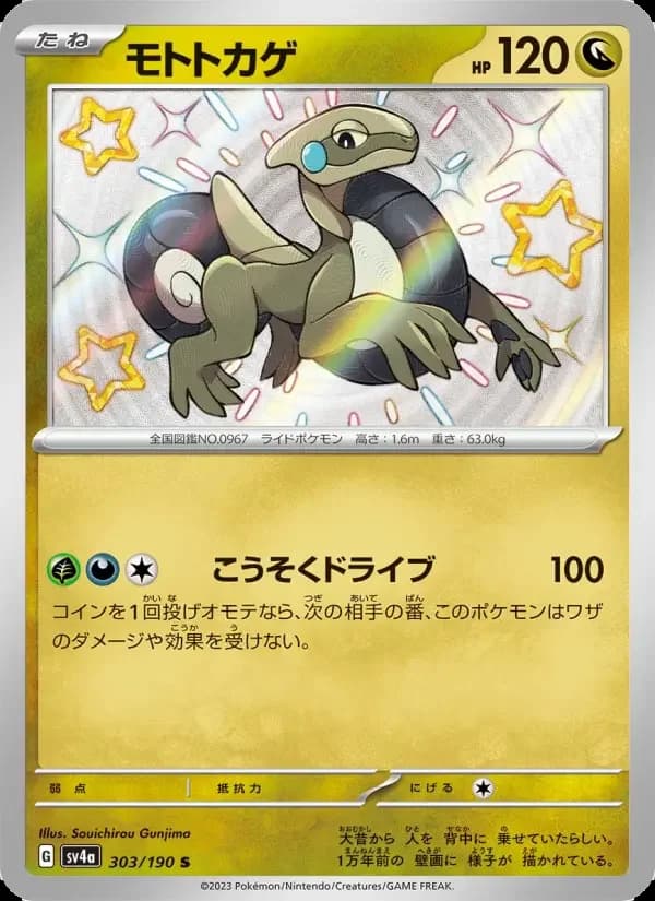 Carte Pokémon モトトカゲ #303 — Shiny Treasure ex