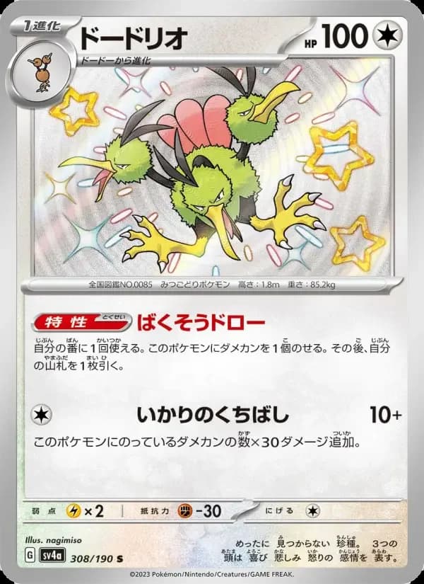 Carte Pokémon ドードリオ #308 — Shiny Treasure ex