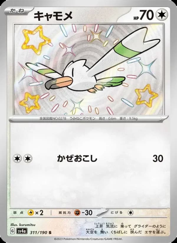 Carte Pokémon キャモメ #311 — Shiny Treasure ex