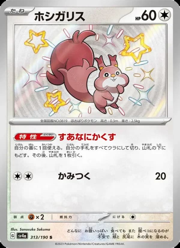 Carte Pokémon ホシガリス #313 — Shiny Treasure ex