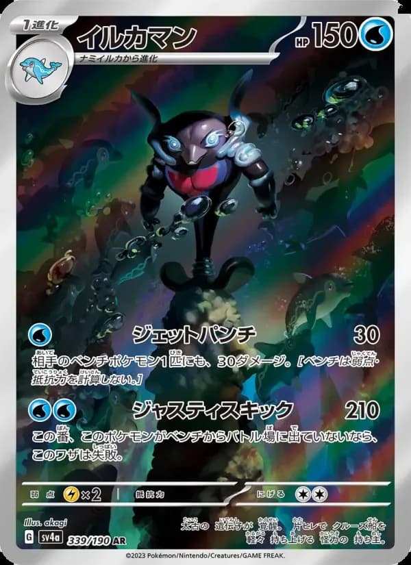 Carte Pokémon イルカマン #339 — Shiny Treasure ex